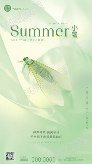 小暑节气夏蝉朦胧感手机海报