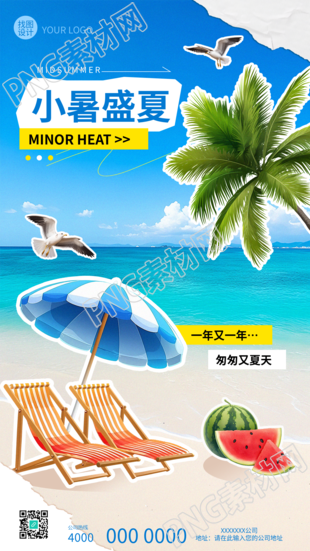 小暑盛夏海边度假贴纸风手机海报