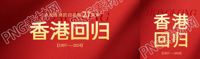 香港回归红色光影公众号封面图