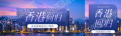 香港回归实景宣传公众号封面图