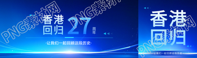 香港回归主题活动公众号封面图