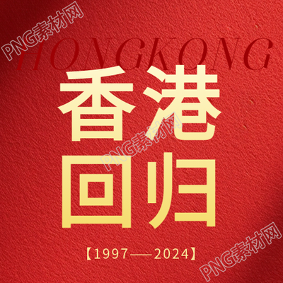 香港回归磨砂质感微信公众号次图