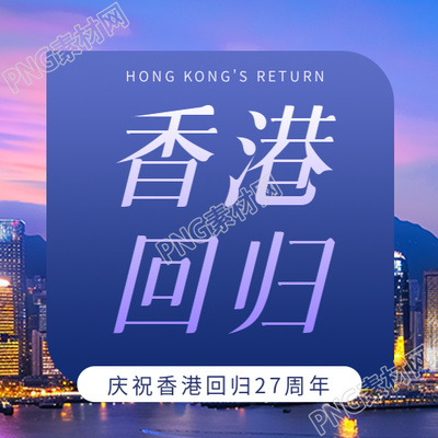 香港回归纪念日微信公众号次图