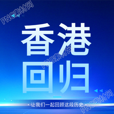 香港回归蓝色光影微信公众号次图