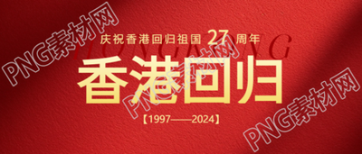 香港回归热烈庆祝微信公众号首图