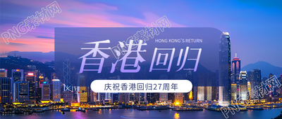 香港回归紫色创意微信公众号首图