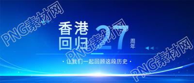 香港回归回顾历史微信公众号首图