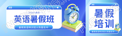 英语暑假班招生公众号封面图
