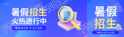 暑假辅导班招生公众号封面图