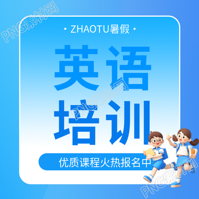 英语培训暑期报名微信公众号次图