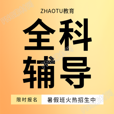 全科辅导暑假班招生微信公众号次图