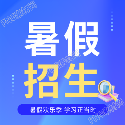 暑假班招生报名微信公众号次图