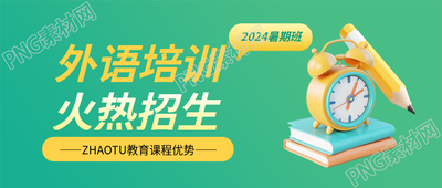 外语培训暑期班报名微信公众号首图