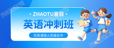 英语冲刺班暑假开课微信公众号首图