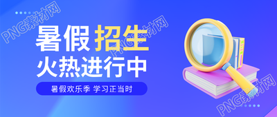 暑假辅导班开课微信公众号首图