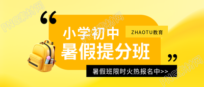 初中暑假提分班报名微信公众号首图