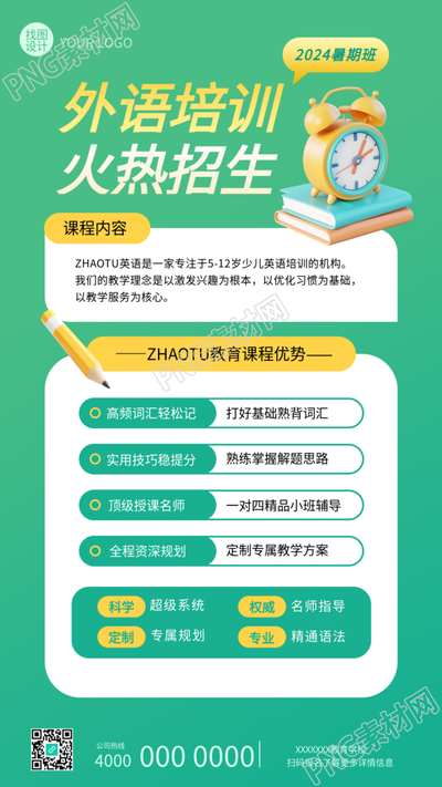 外语培训暑期班招生手机海报
