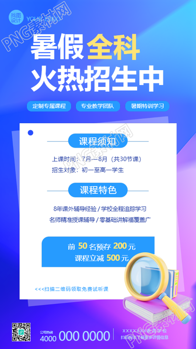 暑假全科辅导招生手机海报