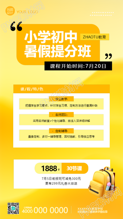 小学初中暑假提分班招生手机海报