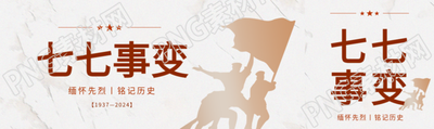 七七事变卢沟桥事变公众号封面图