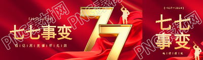 七七事变铭记历史公众号封面图
