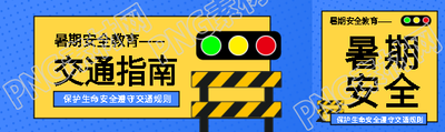 暑期交通安全指南公众号封面图