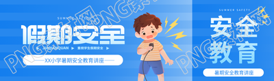 暑期安全用电安全公众号封面图