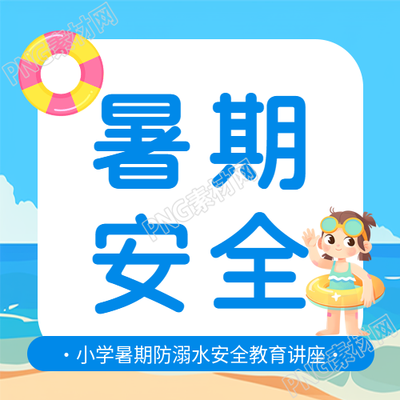 暑期防溺水教育宣传微信公众号次图