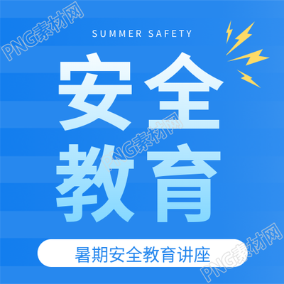 假期安全教育宣传微信公众号次图