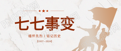 七七事变军人剪影微信公众号首图