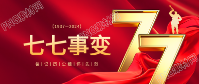 七七事变缅怀先烈微信公众号首图