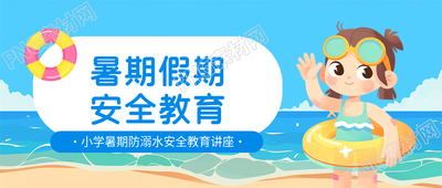 暑期防溺水安全教育微信公众号首图