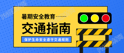 暑期安全交通安全微信公众号首图