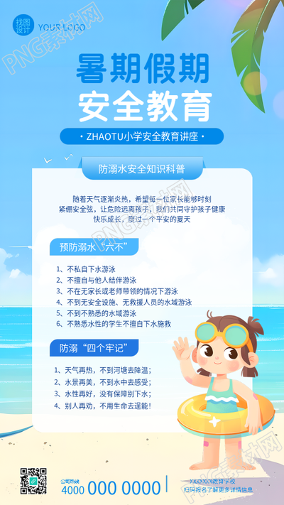 暑期防溺水安全教育手机海报