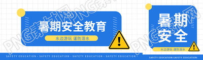 暑期安全防溺水教育公众号封面图