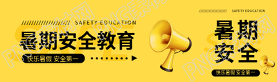 暑期安全教育创意公众号封面图