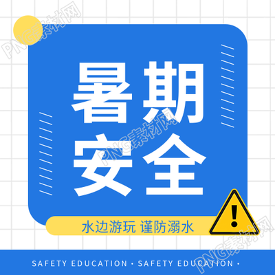 中小学生暑期安全微信公众号次图