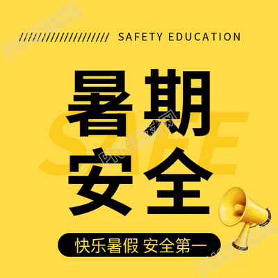 暑期安全3D喇叭宣传微信公众号次图