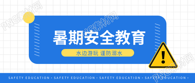 暑期安全简约网格微信公众号首图