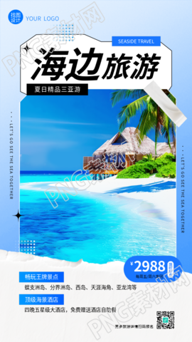 海边旅游景点推荐贴纸风手机海报