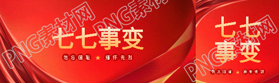 七七事变教育活动公众号封面图
