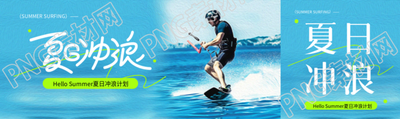 夏日冲浪蓝色创意公众号封面图