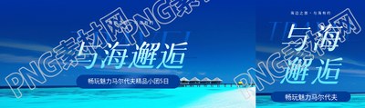 海边旅游与海邂逅公众号封面图