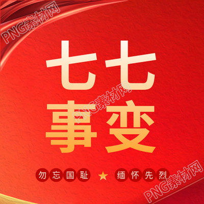 七七事变红色简约微信公众号次图