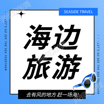海边旅游暑期度假微信公众号次图