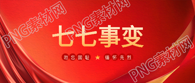 七七事变红色创意微信公众号首图