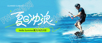 夏日冲浪实景宣传微信公众号首图