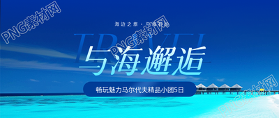 海边旅游暑期特惠微信公众号首图