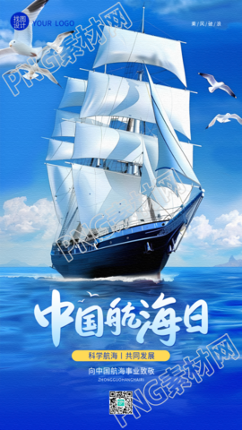 中国航海日活动宣传手机海报