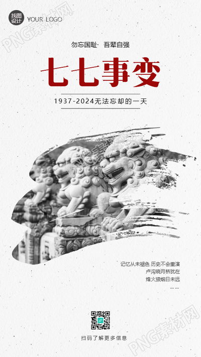 七七事变勿忘国耻纯色简约手机海报